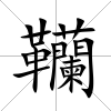 韊