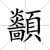 顲