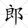 郎