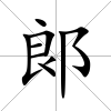 郞