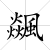 飊