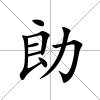 勆