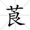 莨