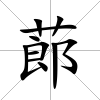 蓈