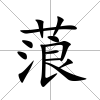 蒗