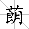 蓢