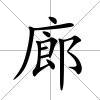 廊