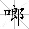 啷