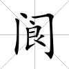 閬