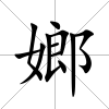 嫏