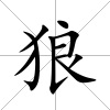 狼