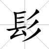 髟
