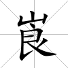 崀