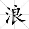 浪