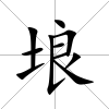 埌