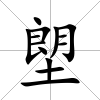 塱