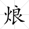 烺