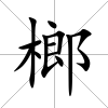 榔