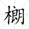 樃