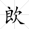 欴