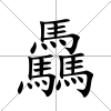驫