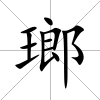 瑯