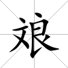 斏