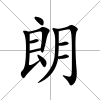 朗