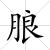 朖