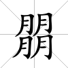 朤