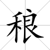 稂