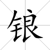 鋃