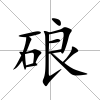 硠