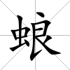 蜋