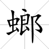 螂