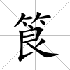 筤