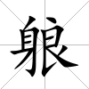 躴