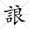 誏