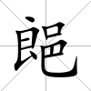 郒