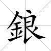 鋃