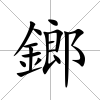 鎯