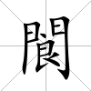 閬