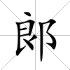 郎