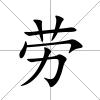 勞