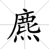 麃