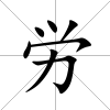 労