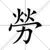 勞