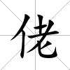佬