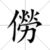 僗