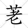 荖